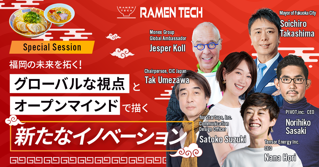 RAMEN TECH SPECIAL SESSION 「福岡の未来を拓く！グローバルな視点とオープンマインドで描く新たなイノベーション」