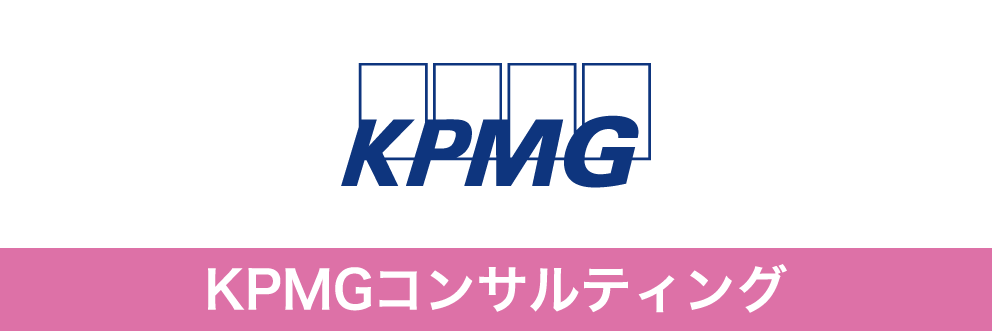 KPMGコンサルティング