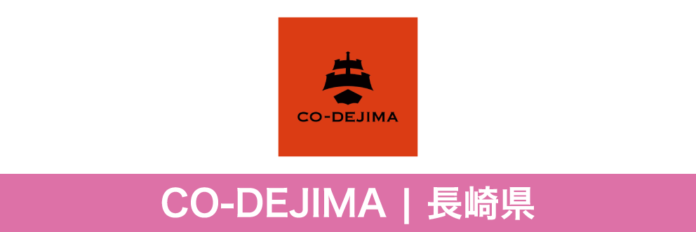 CO-DEJIMA 長崎県